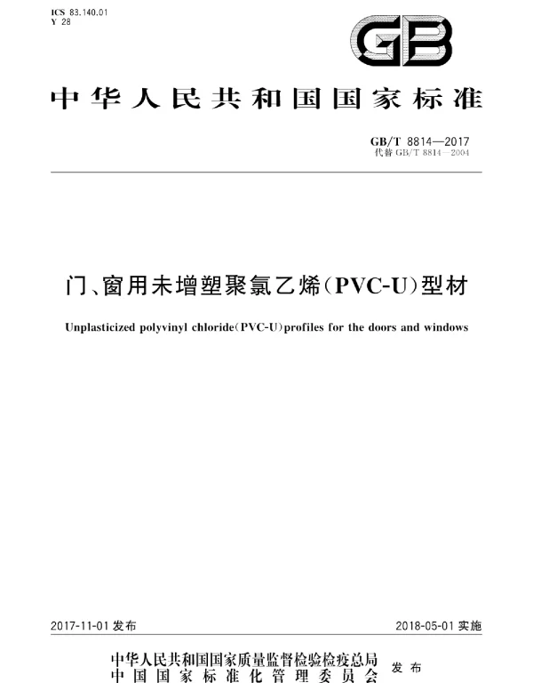 GBT 8814-2017 门、窗用未增塑聚氯乙烯(PVC-U)型材