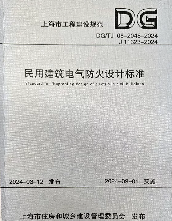 DGTJ 08-2048-2024民用建筑电气防火设计标准