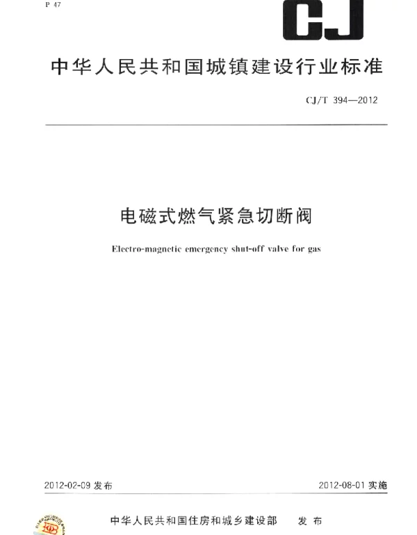 CJT394-2012 电磁式燃气紧急切断阀