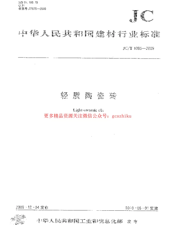 JCT1095-2009 轻质陶瓷砖