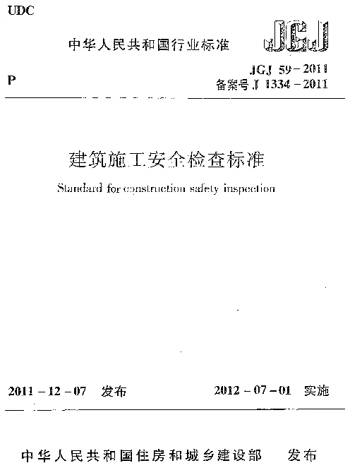 JGJ59-2011 建筑施工安全检查标准
