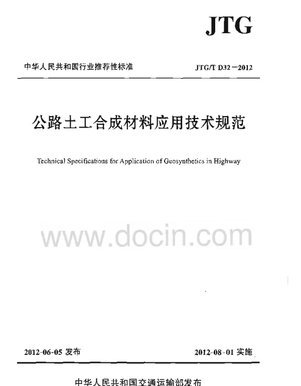 JTGT D32-2012 公路土工合成材料应用技术规范
