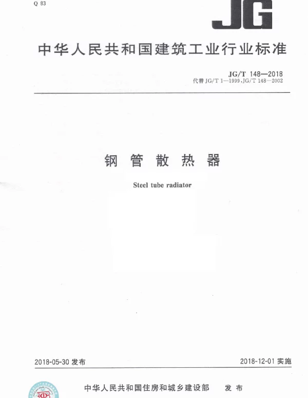 JGT148-2018 钢管散热器