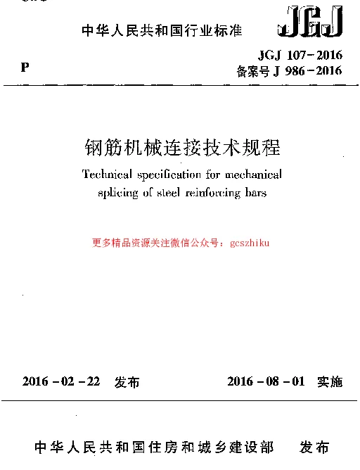 JGJ107-2016_钢筋机械连接技术规程_OCR