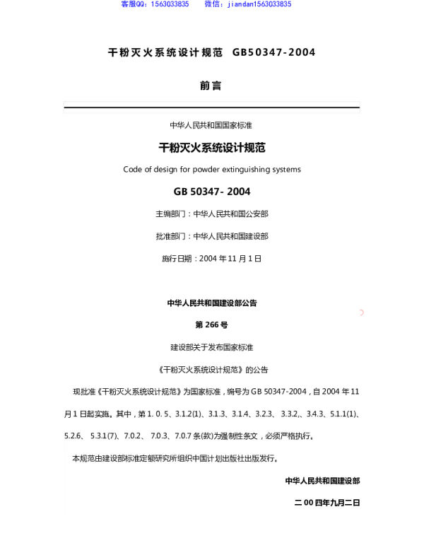 GB 50347-2004 干粉灭火系统设计规范