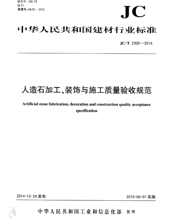 JCT2300-2014 人造石加工、装饰与施工质量验收规范