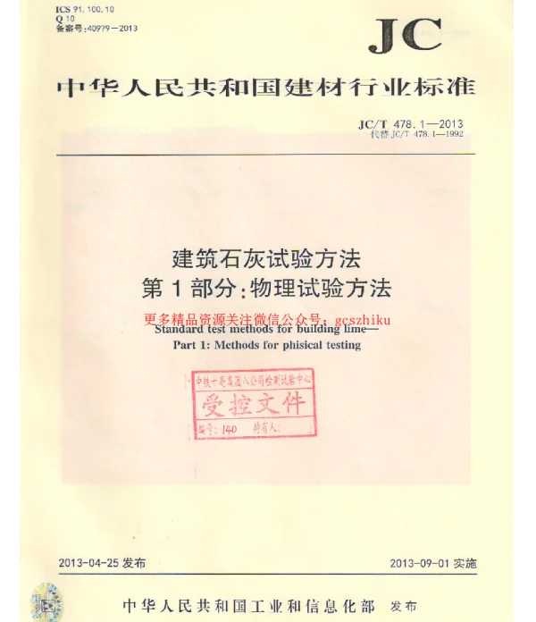 JCT478.1-2013 建筑石灰试验方法 第1部分 物理试验方法