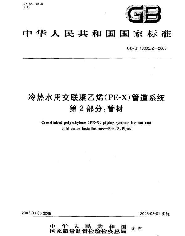 GB 18992.2-2003 冷热水用交联聚乙烯（PE-X）管道系统 第2部分 管材