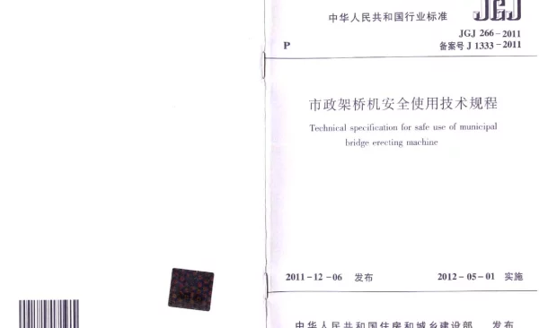 JGJT266-2011 市政架桥机安全使用技术规程