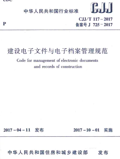 CJJT117-2017 建设电子文件与电子档案管理规范