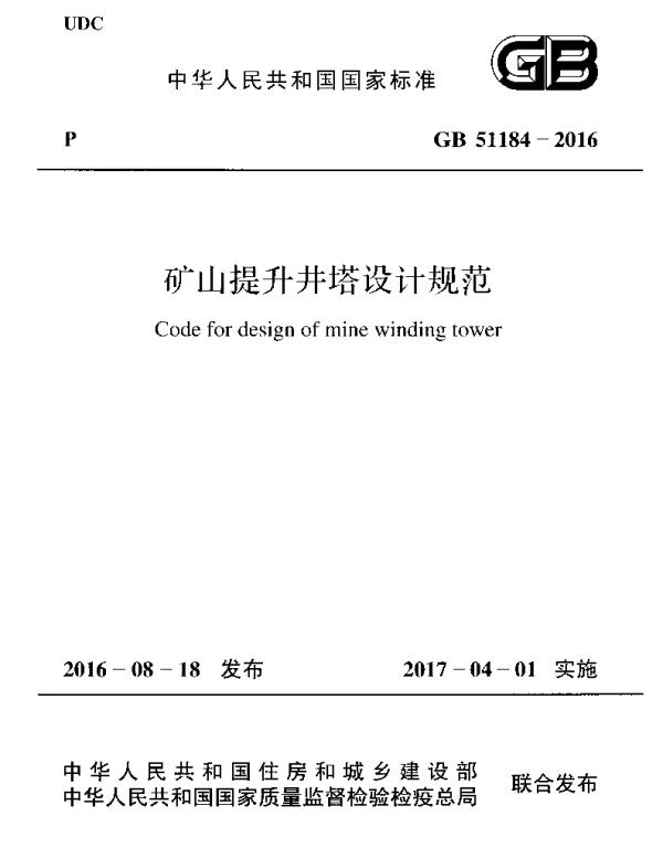 GB 51184-2016 矿山提升井塔设计规范