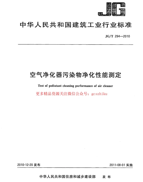 JGT294-2010 空气净化器污染物净化性能测定