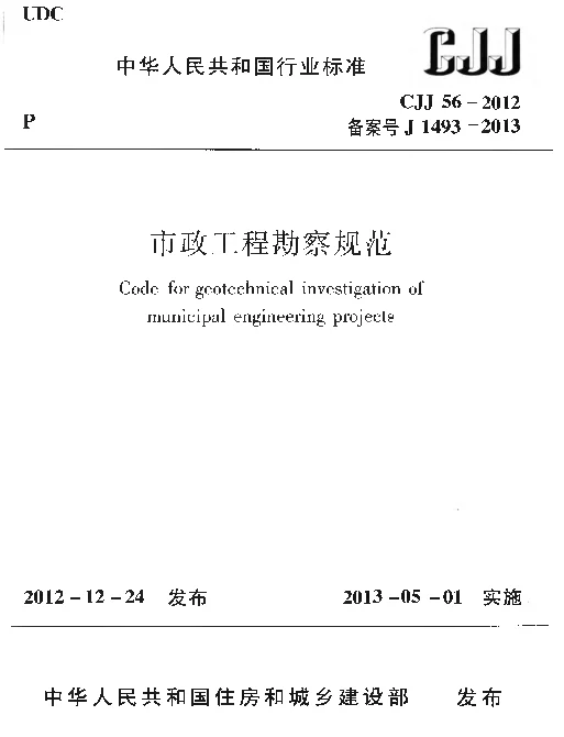 CJJ56-2012 市政工程勘察规范
