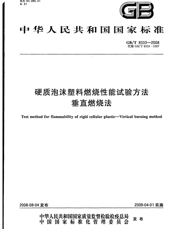 GBT 8333-2008 硬质泡沫塑料燃烧性能试验方法 垂直燃烧法