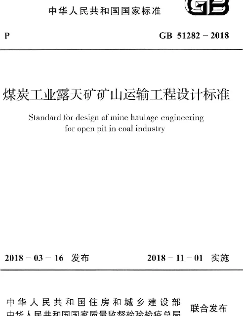 GB 51282-2018 煤炭工业露天矿矿山运输工程设计标准