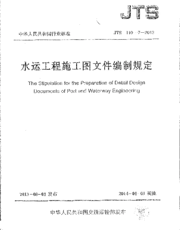 JTS110-7-2013 水运工程施工图文件编制规定