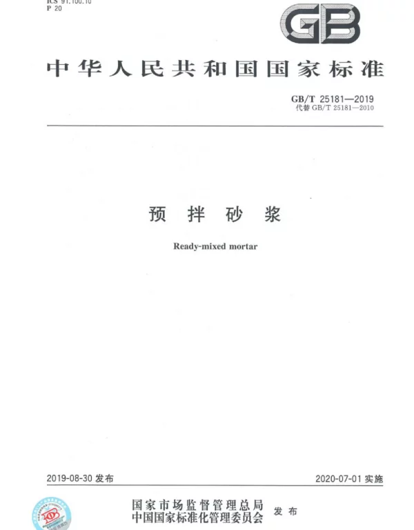 GBT 25181-2019预拌砂浆