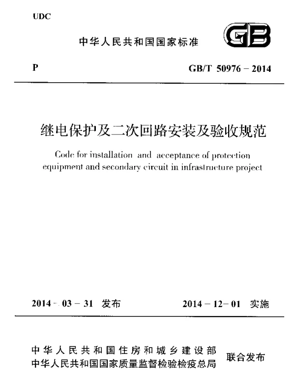 GBT50976-2014 继电保护及二次回路安装及验收规范