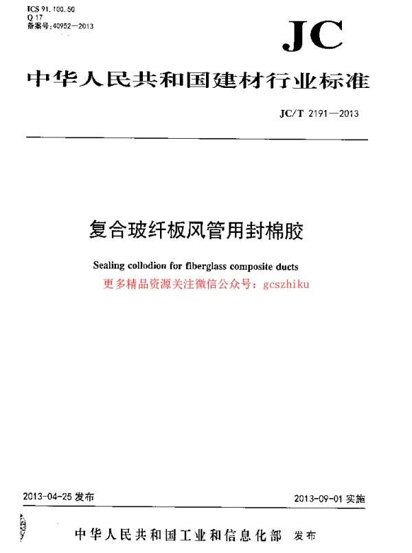 JCT2191-2013 复合玻纤板风管用封棉胶