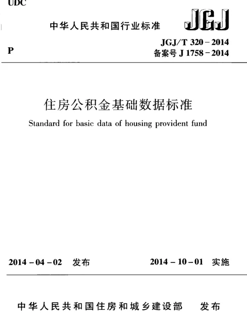 JGJT320-2014 住房公积金基础数据标准