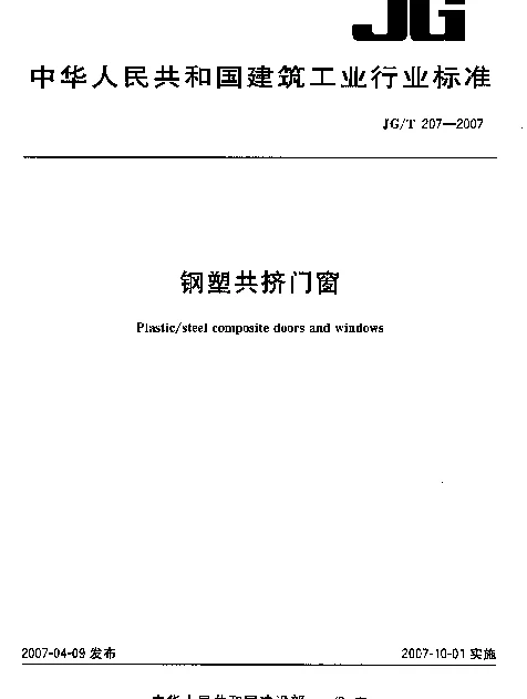 JGT 207一2007钢塑共挤门窗