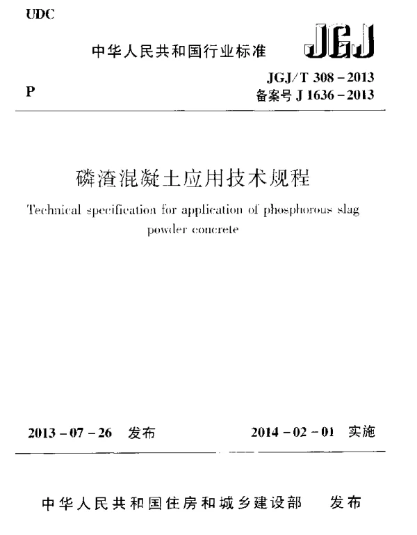 JGJT308-2013 磷渣混凝土应用技术规程