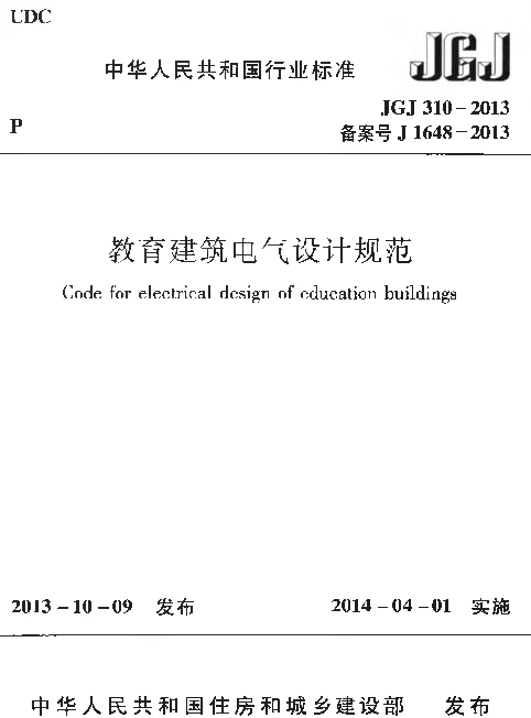 JGJ310-2013 教育建筑电气设计规范