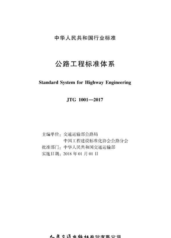 JTG1001-2017 公路工程标准体系