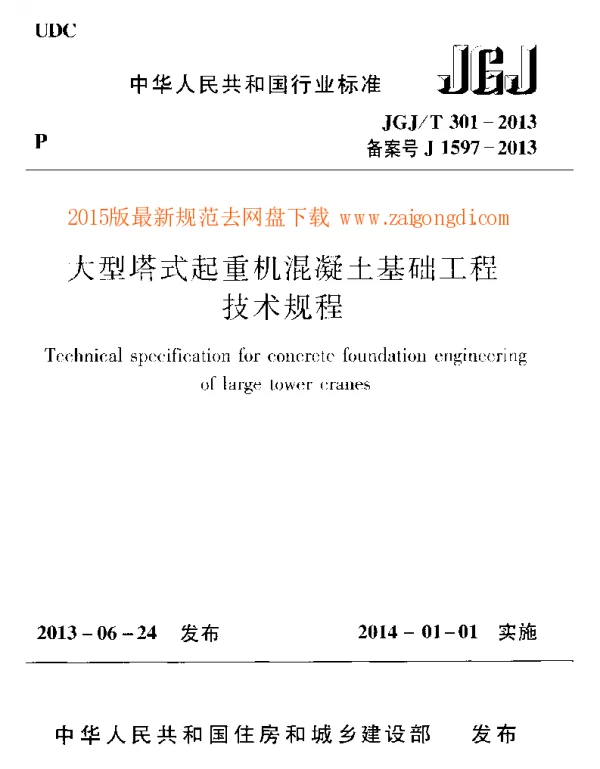 JGJT 301-2013 大型塔式起重机混凝土基础工程技术规程