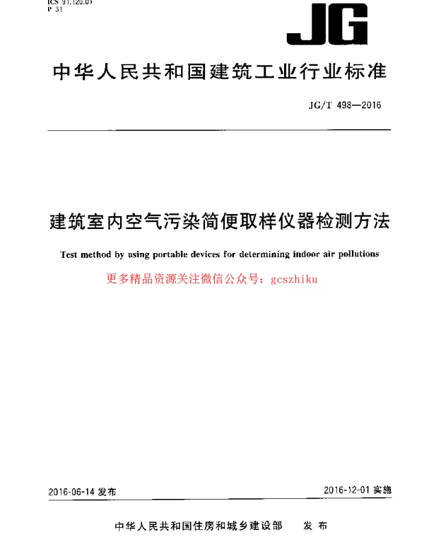 JGT498-2016 建筑室内空气污染简便取样仪器检测方法