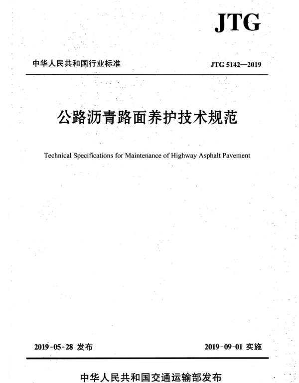 JTG_5142-2019_公路沥青路面-养护技术规范