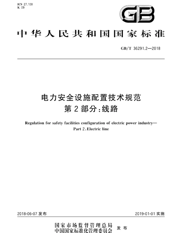 GBT 36291.2-2018 电力安全设施配置技术规范 第2部分：线路