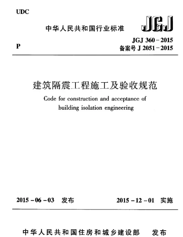 JGJ360-2015 建筑隔震工程施工及验收规范