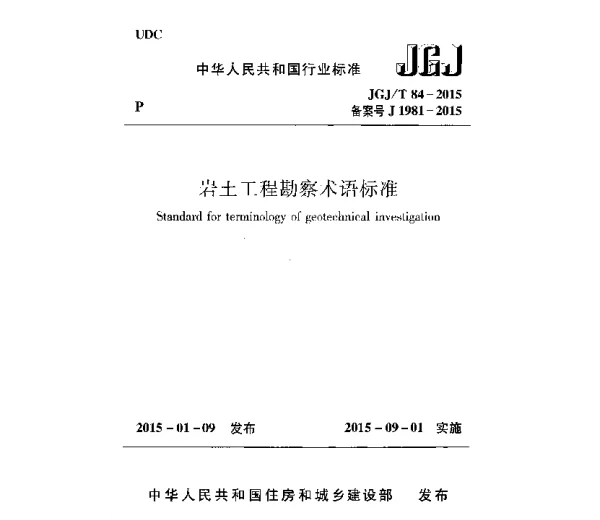 JGJT84-2015 岩土工程勘察术语标准