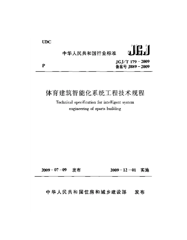 JGJT179-2009 体育建筑智能化系统工程技术规程