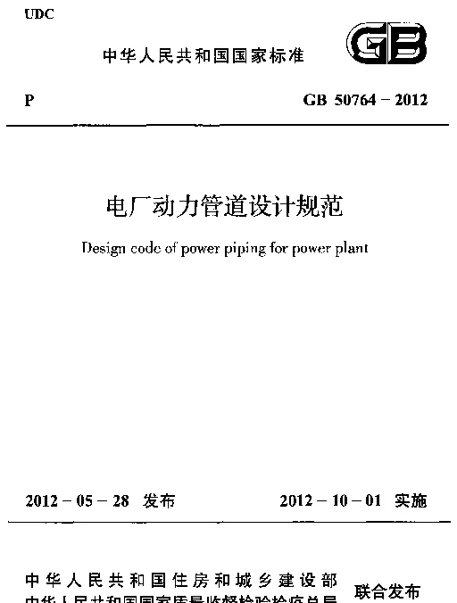 GB 50764-2012 电厂动力管道设计规范