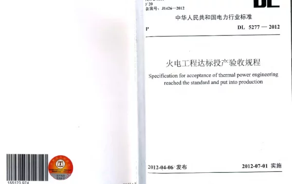DL5277-2012 火电工程达标投产验收规程