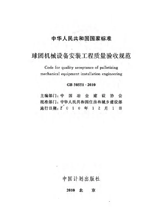 GB 50551-2010 球团机械设备安装工程质量验收规范