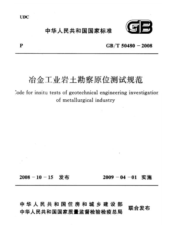 GBT 50480-2008冶金工业岩土勘察原位测试规范