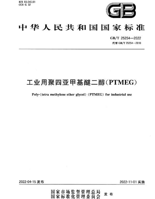 GBT 25254-2022 工业用聚四亚甲基醚二醇(PTMEG)(4.05MB)a3adbbff2a8cf542