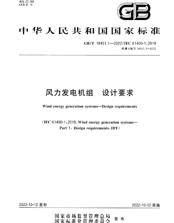 GBT 18451.1-2022 风力发电机组 设计要求