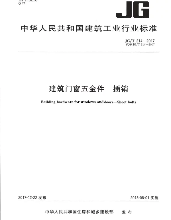JGT214-2017 建筑门窗五金件 插销