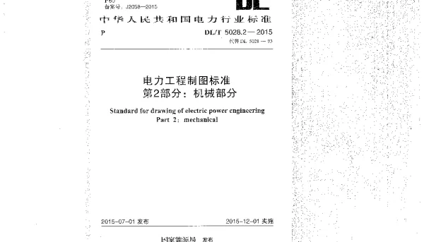 DLT 5028.2-2015 电力工程制图标准 第2部分 机械部分