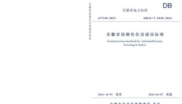 DB34T5030-2023安徽省保障性住房建设标准
