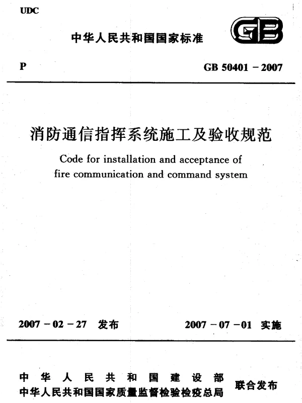 GB 50401-2007 消防通信指挥系统施工及验收规范