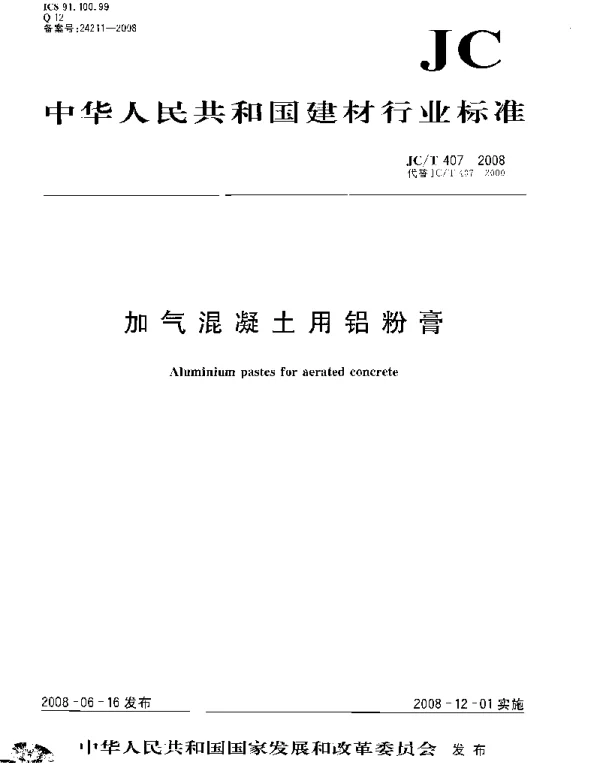 JCT407-2008 加气混凝土用铝粉膏