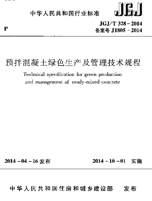 JGJT328-2014 预拌混凝土绿色生产及管理技术规程