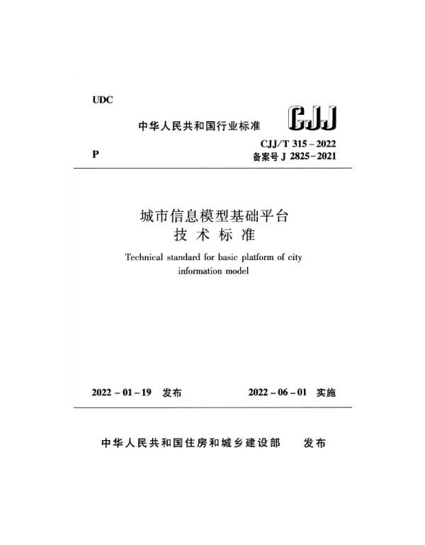 CJJ_T 315-2022 城市信息模型基础平台技术标准