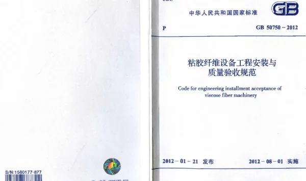 GB 50750-2012 粘胶纤维设备工程安装与质量验收规范