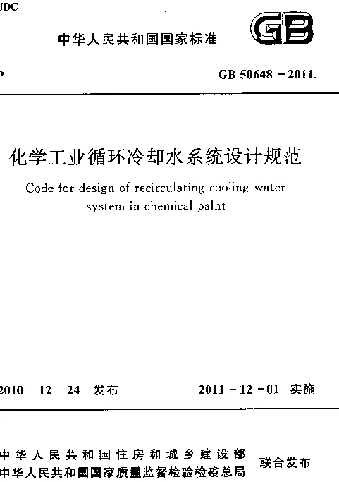 GB 50648-2011 化学工业循环冷却水系统设计规范